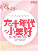 六十年代小提琴独奏曲